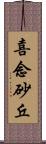喜念砂丘 Scroll