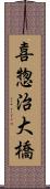 喜惣治大橋 Scroll