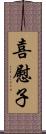 喜慰子 Scroll