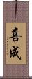 喜成 Scroll