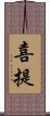 喜提 Scroll