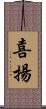 喜揚 Scroll