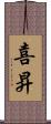 喜昇 Scroll