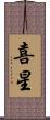 喜星 Scroll