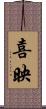 喜映 Scroll