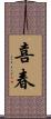 喜春 Scroll