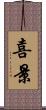 喜景 Scroll