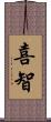 喜智 Scroll
