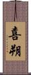 喜朔 Scroll