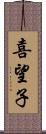 喜望子 Scroll