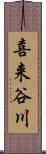 喜来谷川 Scroll