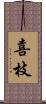 喜枝 Scroll