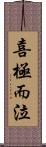 喜極而泣 Scroll