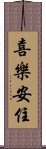 喜樂安住 Scroll