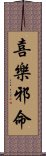 喜樂邪命 Scroll