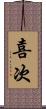 喜次 Scroll