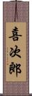 喜次郎 Scroll