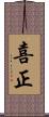 喜正 Scroll