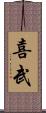 喜武 Scroll