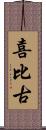 喜比古 Scroll