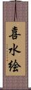 喜水絵 Scroll