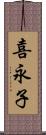 喜永子 Scroll