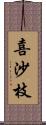 喜沙枝 Scroll