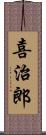 喜治郎 Scroll