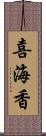 喜海香 Scroll