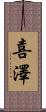喜澤 Scroll