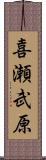 喜瀬武原 Scroll