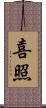 喜照 Scroll