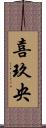 喜玖央 Scroll
