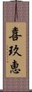 喜玖恵 Scroll