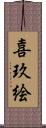 喜玖絵 Scroll