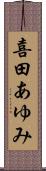 喜田あゆみ Scroll