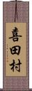 喜田村 Scroll