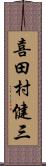 喜田村健三 Scroll