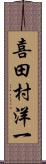 喜田村洋一 Scroll