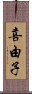 喜由子 Scroll