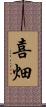 喜畑 Scroll