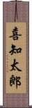 喜知太郎 Scroll