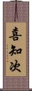 喜知次 Scroll