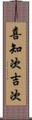 喜知次 Scroll