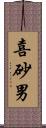 喜砂男 Scroll