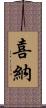 喜納 Scroll