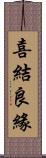 喜結良緣 Scroll