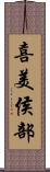 喜美侯部 Scroll