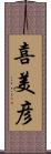 喜美彦 Scroll