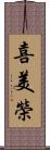 喜美榮 Scroll